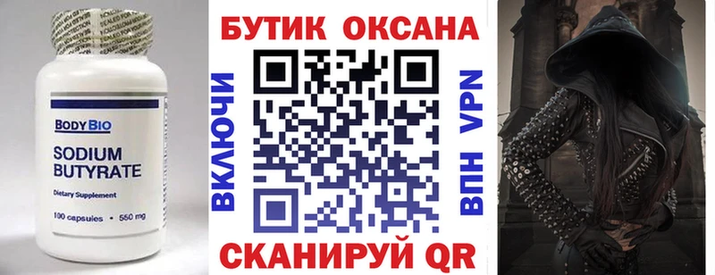Бутират Butirat Копейск