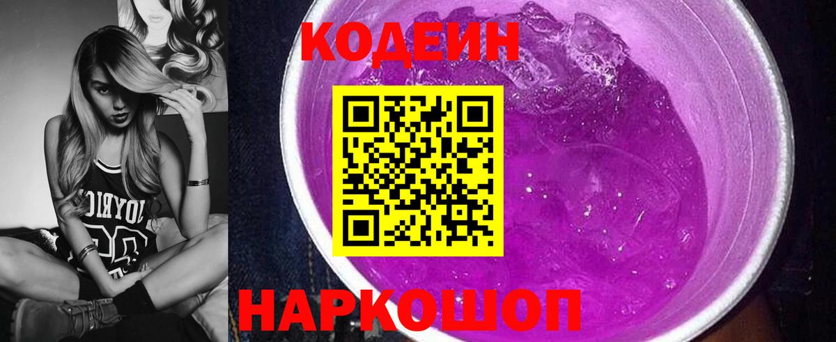 Кодеиновый сироп Lean Purple Drank Копейск